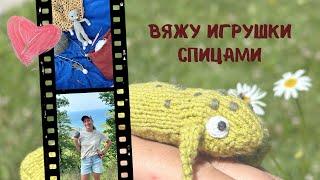 Вязаные лягушки, учусь вязать спицами