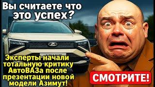 «ВЫ УГОРАЕТЕ?»: АВТОЭксперты начали "поносить" ВАЗ в пух и прах! И чем же им не угодили "Лады"?