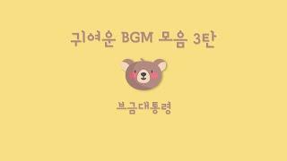 [Playlist] 사르르 녹는 귀여운 BGM 모음 3탄! / Cute BGM Compilation 3! (귀여운/Cute/Royalty Free Music)