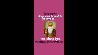 श्री गुरु नानक जयंती के शुभ अवसर पर*जग जीवन ऐसा*शब्द #youtubeshortvideo #suparbhatsangeetcompany