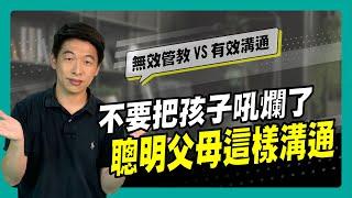 不要把孩子吼爛了 聰明父母這樣溝通｜90秒速學育兒秘笈ep.20王宏哲教養育兒寶典