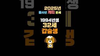 2025년 개띠운세_ 1994년생 32살 개띠 사주와 운명! 용한무속인이 신점으로 보는 운명! 유명한점집