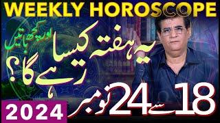 Weekly Horoscope | 18 - 24 November 2024 | یہ ہفتہ کیسارہےگا | Humayun Mehboob