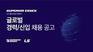 SUPERIOR ESSEX | 2019 글로벌 경력/신입 채용