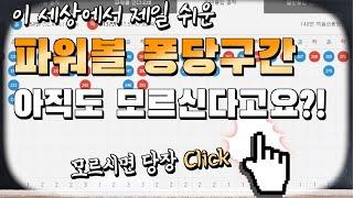 파워볼 퐁당 구간 잘 모르시겠다고요?