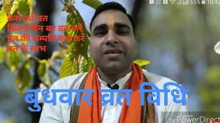 बुधवार व्रत विधि ॥ wednesday fast process ॥ budhwar vrat vidhi