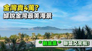 #新盤 金灣賣4萬？據說金灣最美海景？割韭菜聯盟又來啦！｜萬科觀海200里｜｜華創聯行｜ A House（2022）