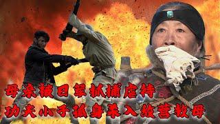 MULTISUB【MOVIE】母親被日軍抓捕虐待！功夫小子孤身殺入敵營拯救母親！#抗戰之兵王瘋子雷！