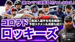 【NL西】メジャー開幕前 最新解説！コロラド・ロッキーズ編！大きな動きなし！新加入選手を完全把握！予想スタメンも大紹介！