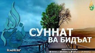 СУННАТ ВА БИДЪАТ (ИККИСИНИНГ МИСОЛИ БАРОБАРМИ?) - АБДУЛЛОҲ ДОМЛА