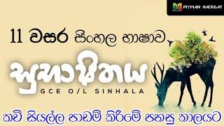 GCE O/L Sinhala | සුභාෂිතය කවි ටික ලේසියෙන් මතක තියා ගමු | සිංහල භාෂාව 11 වසර