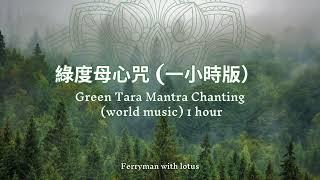 綠度母心咒  療癒佛經音樂 Green Tara Mantra Chanting for an hour