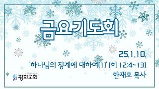 25.01.10.(금) 길음평화교회 금요기도회