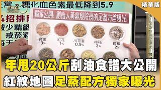 名醫一年甩20公斤「刮油食譜」關鍵比例是？用「足蒸」全身排毒！蒸出紅紋地圖「配方」獨家曝光！ 【聚焦2.0】第571集