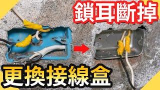 鎖耳斷掉更換成304不鏽鋼接線盒｜測試斷耳神器好用嗎?【水電爸爸】