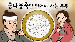 #049 콩나물 죽만 먹어야 하는 부부 ( 3년간 오직 콩나물죽만 먹으면 부자가 된다는 말에 부부는 약속을 하고 ) 민담, 전설, 옛날이야기, 어른을 위한 동화, 달빛 이야기 극장