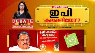 ഇ പി 'കലക്കിയോ' ? | DEBATE WITH SMRUTHY PARUTHIKAD