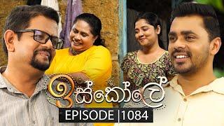 Iskole (ඉස්කෝලේ) | Episode 1084 | 08th May 2025