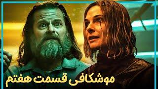 بررسی و موشکافی قسمت هفتم فصل دوم سریال سیلو  - Silo Season 2