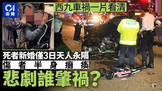 西九車禍｜死者新婚僅3日天人永隔　傷者半身癱瘓　悲劇誰肇禍？｜一片看清｜01新聞｜西九｜巴基斯坦｜車禍｜3號幹線｜交通意外｜認屍｜車cam｜的士｜切線｜超速