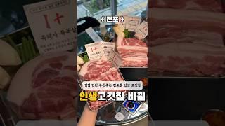 인당 만원 쿠폰 뿌리는 곳? #전포맛집 #전포동맛집 #전포고깃집 #전포고기집 #부산맛집 #부산신상맛집 #부산맛집추천 #서면맛집 #서면맛집추천 #서면고기집