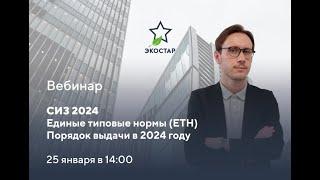 СИЗ 2024: Единые типовые нормы (ЕТН), порядок выдачи в 2024 году