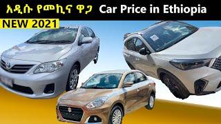 የቤት መኪና ዋጋ በኢትዮጵያ | Car Price In Ethiopia |2021