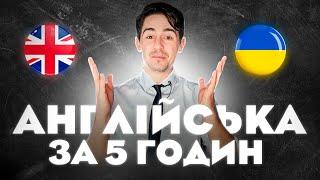 Вивчіть Англійську За 5 Годин - ВСЯ База Англійської яка вам потрібна