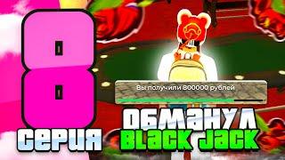 Я ОБМАНУЛ Black Jack в КАЗИНО на БЛЕК РАША! -100 ЧАСОВ В КАЗИНО #8 (black russia)