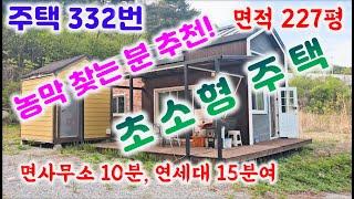 주택332번(2종근생) 혼자 살기에는 딱이네 1억3천 원주 연세대 캠퍼스 10분여   대지227평  건평12평 동남향 지하수 010-8827-9285#원주주택#귀래면주택#나홀로주택