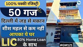 50 गज 2 मंजिल जड़ से मकान Nearby Metro In Delhi | Independent House For Sale In Delhi | Guru Mahadev