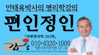 편인과정인의 특성(자평명리학203쪽)- 010 4320 1000 갑술명리학연구소 안태옥박사의 명품사주강의