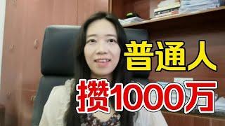 普通人，也能攒1000万（干货6个路子） 【啡小沫】