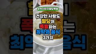 혈당이 폭발하는 최악의 음식 3가지 #혈당 #당뇨 #혈당스파이크 #건강습관 #건강정보