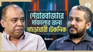 ক্ষুদ্র বিনিয়োগকারীও শেয়ার কিনে জিততে পারেন | Stock Market Strategy | The Business Standard