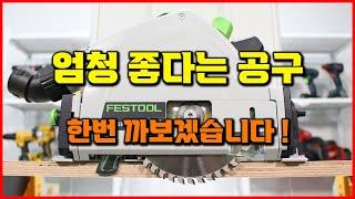 비싸도 산다는 목공 공구 추천 페스툴 플런지쏘 전동공구 Festool TSC 55 K 1편 [베어툴스]