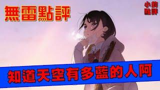 《知道天空有多藍的人啊》無雷X點評  你就是我的天空 | 小鈞點評