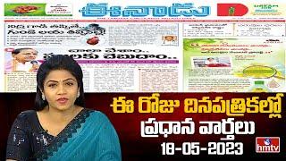 Today Important Headlines in News Papers | News Analysis | 18-05-2023 | hmtv News