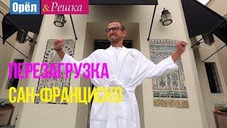 Орел и решка. Перезагрузка - Сан-Франциско | США (1080p HD)