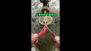 八字形煤气管绑法 #绑铁丝的方法#电器 #维修 #修理 #供电