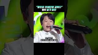 "황민호 연예인병 걸렸다" 형의 충격발언