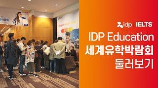 IDP 세계유학박람회 코엑스 현장 둘러보기