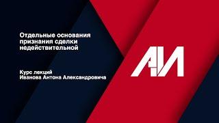 [Лекция 29] ГРАЖДАНСКОЕ ПРАВО.Общая часть.Тема:Отдельные основания признания сделки недействительной