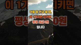 아들 딸 현금 줄 때, 이 1가지만 지키면 평생 세금 0원입니다 #지혜 #좋은글 #인생조언 #명언