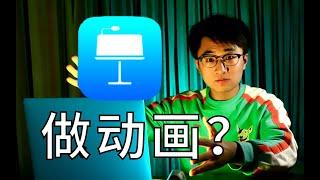 【Keynote for Mac】知道如何用Keynote做MG動畫嗎？ 手把手教到你會！