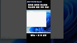 윈도우11의 기본 기능 소개-  보이스 타이핑 앱 #windows