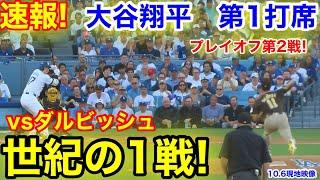 速報！ダルビッシュとの戦い！衝撃の結末！大谷翔平　第1打席【10.6現地映像】パドレス1-0ドジャース1番DH大谷翔平  1回裏無死ランナーなし