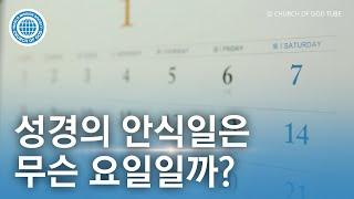 성경의 안식일은 무슨 요일일까? | 하나님의교회 세계복음선교협회