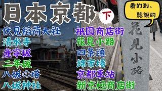 京都逛街就逛四条通！錦市場烤和牛、關東煮、富美家鍋燒烏龍【下】｜日本逛街｜日本美食｜日本必吃必逛｜日本京都自由行街景Kyoto,Japan Street View