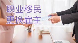 职业移民申请绿卡过程中如何更换雇主